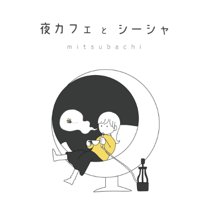 シーシャ・夜カフェ