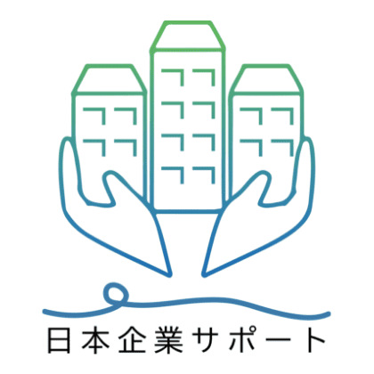 サポート事業